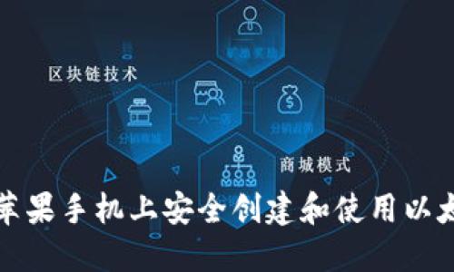 如何在苹果手机上安全创建和使用以太坊钱包