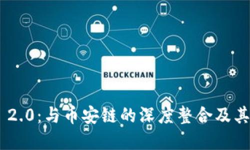 TokenIM 2.0:与币安链的深度整合及其潜在影响