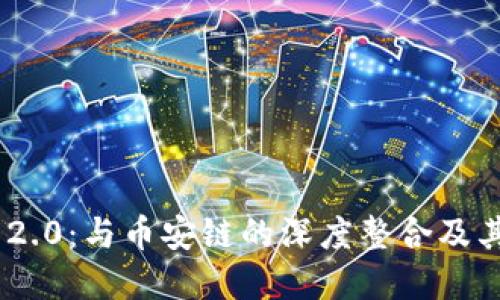 TokenIM 2.0:与币安链的深度整合及其潜在影响
