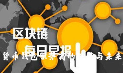 央行数字货币钱包服务商的现状与未来发展趋势