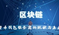 央行数字货币钱包服务商
