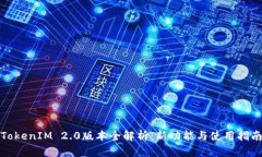 TokenIM 2.0版本全解析：新功