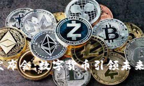 2023上海发布会:数字货币引领未来金融新趋势