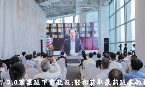 TokenIM 2.0苹果版下载教程:轻松获取最新版本的详细步骤
