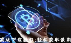 TokenIM 2.0苹果版下载教程：