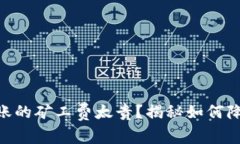 Tokenim转账的矿工费太贵？