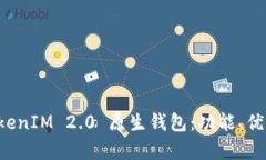 全面解析 TokenIM 2.0 原生钱