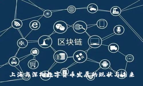 上海与深圳数字货币发展的现状与未来