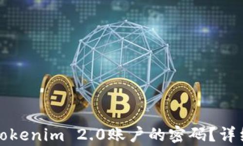 如何找回Tokenim 2.0账户的密码?详细步骤解析