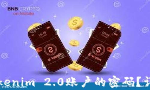 如何找回Tokenim 2.0账户的密码?详细步骤解析