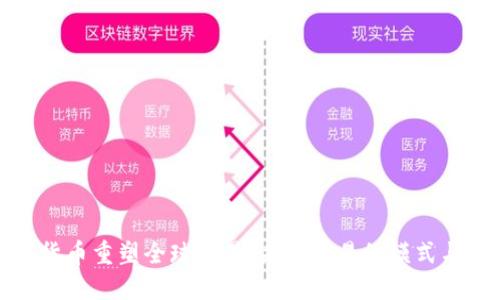 数字货币重塑全球贸易:未来贸易的模式与挑战