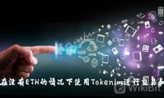 如何在没有ETH的情况下使