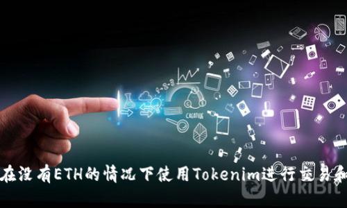 如何在没有ETH的情况下使用Tokenim进行交易和投资