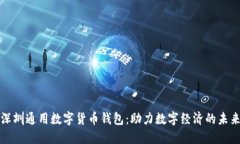 深圳通用数字货币钱包：