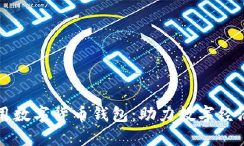 深圳通用数字货币钱包:助力数字经济的未来