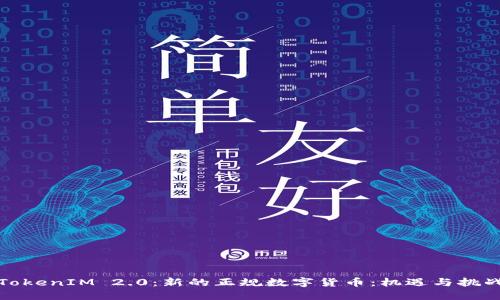 TokenIM 2.0:新的正规数字货币:机遇与挑战