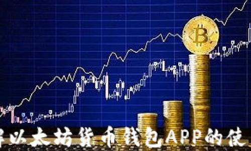 深入了解以太坊货币钱包APP的使用与选择