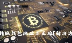 Tokenim 2.0转账钱包地址不正