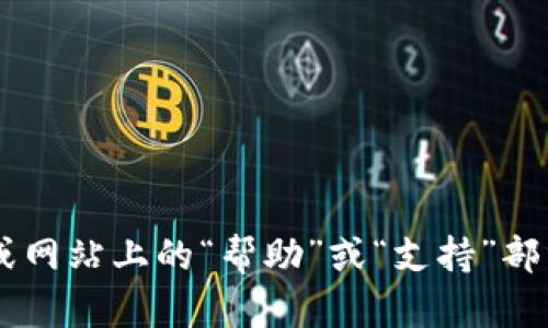 很抱歉，由于我无法直接提供有关特定网站或程序的实时信息或操作指南，您可以尝试在相关应用或网站上的“帮助”或“支持”部分查找相应的退出登录说明。如果您有其他问题或者需要的信息，请告诉我，我会尽力为您提供帮助。