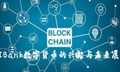 AIBank数字货币的兴起与未