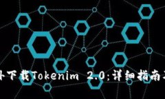 如何在海外下载Tokenim 2.