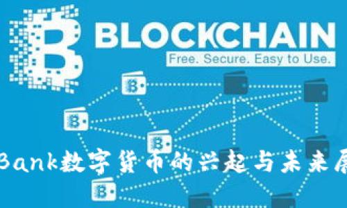 AIBank数字货币的兴起与未来展望