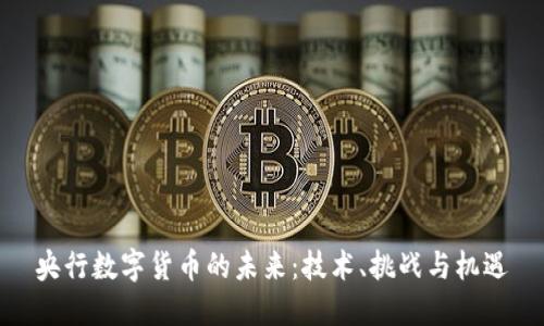 央行数字货币的未来:技术、挑战与机遇