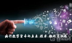 央行数字货币的未来：技