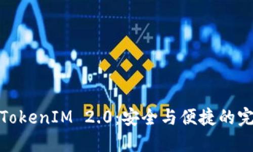 冷钱包TokenIM 2.0:安全与便捷的完美结合
