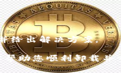 baioti如何在Tokenim 2.0中安全卸载并重新登录钱包/baioti
Tokenim 2.0, 钱包, 卸载, 重新登录/guanjianci

Tokenim 2.0 是一款受欢迎的区块链钱包，其提供了安全、便捷的数字资产管理功能。由于某些原因，用户可能需要卸载并重新登录Tokenim 2.0钱包。在接下来的内容中，我们将详细探讨如何安全地进行这一操作，并介绍该过程中的注意事项以及一些常见的问题解答。

Tokenim 2.0钱包的卸载步骤
首先，在卸载Tokenim 2.0钱包之前，确保您已经进行了以下准备步骤：
ul
  li备份您的私钥和助记词。这是确保您不会丢失资产的关键步骤。/li
  li确保您的网络连接良好，以便在重新登录时能够顺利验证。/li
  li了解卸载操作可能对您的资产产生的影响，尤其是在涉及到多链资产时。/li
/ul

接下来是卸载Tokenim 2.0钱包的步骤：
ol
  li在您的设备上找到Tokenim 2.0应用程序图标。/li
  li长按该图标，直到弹出卸载或删除的选项。/li
  li选择卸载，并确认您的选择。这将完全从设备上删除Tokenim 2.0钱包。/li
/ol

卸载完成后，建议清理应用的缓存和数据，以确保任何临时文件被彻底移除。这有助于减少重新安装时可能出现的冲突。

重新安装并登录Tokenim 2.0钱包
接下来，您需要重新安装Tokenim 2.0钱包，以下是操作步骤：
ol
  li前往您的设备应用商店（如App Store或Google Play Store）。/li
  li在搜索框中输入“Tokenim 2.0”，并找到正确的应用程序。/li
  li点击“下载”或“安装”按钮，下载并安装最新版本的Tokenim 2.0钱包。/li
/ol

安装完成后，打开应用并开始登录过程。您需要输入之前备份的助记词或私钥，以便恢复您的钱包。

注意事项
在进行卸载和重新登录的过程中，确保注意以下几点：
ul
  li永远不要将您的私钥或助记词分享给他人，这些信息是您资产安全的保障。/li
  li定期备份助记词，避免在设备丢失或应用卸载时造成资产损失。/li
  li始终从官方应用商店下载钱包应用，避免下载盗版或恶意软件。/li
/ul

常见问题解答

问题1：卸载Tokenim 2.0钱包后，我的资产会丢失吗？
卸载Tokenim 2.0钱包并不会直接导致您的资产丢失。所有资产都是基于您的私钥和助记词进行管理的。只要您在卸载之前备份好相关信息，您可以在重新安装并输入助记词后恢复所有资产。

具体来说，钱包应用只是一个界面，用于与区块链网络交互。您的资产依然存在于区块链中，并且只需通过正确的私钥或助记词便可以任何时候访问它们。建议用户在操作前确保对备份流程有清晰的理解，以避免不必要的资产损失。

同时，用户也应了解不同的区块链网络可能会有不同的资产管理方式。例如，某些钱包可能支持多种虚拟货币，用户在卸载后需要再次确认所需恢复的资产类型，以及是否在不同的网络上进行过不同钱包的操作。

问题2：Tokenim 2.0钱包怎么进行安全备份？
在Tokenim 2.0钱包中进行安全备份是至关重要的，以下是备份步骤的详细说明：

ol
  li打开Tokenim 2.0应用，找到“设置”或“安全”选项。/li
  li选择“备份”和按照提示操作，生成并保存助记词。这通常是12到24个单词的组合。/li
  li确保将助记词写下并保存在安全的地方，例如在保险箱中，不要存储于电子设备上以防被盗取。/li
/ol

此外，建议大家定期检查备份的有效性，每次进行重要更新时都备份一次。避免集中存储所有信息，最好分散存放，以防火灾、盗窃等不可控因素的影响。

最后，要时刻保持对最新网络安全动态的关注，定期更换和更新密码，以提高账户安全性。

问题3：Tokenim 2.0钱包如何防止被黑客攻击？
随着数字货币的普及，钱包安全成为了一个重要话题。为了保护您在Tokenim 2.0钱包中的资产，建议您采取以下措施：

ul
  listrong强密码设置：/strong使用至少12个字符的复杂密码，包括大小写字母、数字及特殊符号，并定期更换。/li
  listrong两步验证：/strong启用两步验证功能，即使密码被盗，黑客也无法轻易进入您的账户。/li
  listrong定期更新应用：/strong确保您的Tokenim 2.0申请保持最新，开发团队常常会发布更新以解决安全漏洞。/li
  listrong防范网络钓鱼：/strong验证所有与钱包相关的链接和电子邮件，确保只通过官方渠道获取帮助。/li
  listrong使用硬件钱包：/strong必要时考虑将大额资产存放在硬件钱包中，以最大程度地降低风险。/li
/ul

保持警觉是防范黑客攻击的最佳方法，定期查看您的账户活动，并积极关注钱包官方社交平台的动态。万一发现异常活动，应立即采取措施，及时更换密码并进行资金转移。

问题4：Tokenim 2.0钱包的技术支持如何获取？
如果您在使用Tokenim 2.0钱包时遇到问题，获取技术支持是解决问题的关键。以下几种渠道可以帮助您获取Tokenim 2.0钱包的技术支持：

ul
  listrong官方支持网站：/strongTokenim 2.0往往会提供FAQ及使用指南，可以通过官方网站查找相关问题的解决方法。/li
  listrong社交媒体： /strong关注Tokenim的官方社交媒体账号（如Twitter、Facebook）获取最新公告和技术支持信息。/li
  listrong用户社区：/strong加入Tokenim的用户论坛或社群，与其他用户讨论问题，共享解决方案。/li
  listrong联系客服： /strong如果问题复杂，可以直接联系Tokenim的客服支持，提供详细信息并请求技术支持。/li
/ul

在与技术支持团队联系时，请准备好相关信息，如应用版本、操作系统以及详细的错误信息，以便客服人员能够快速定位问题并给出解决方案。

总体而言，Tokenim 2.0是一个用户友好的钱包，合理的备份与安全措施可以有效保障用户的资产安全。希望以上的介绍能够帮助您顺利卸载并重新登录Tokenim 2.0钱包，同时为您解答相关问题。
