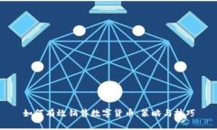 如何有效销售数字货币：