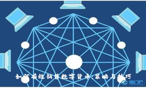 如何有效销售数字货币:策略与技巧