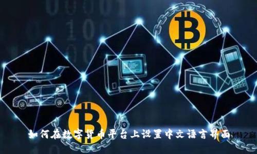 如何在数字货币平台上设置中文语言界面