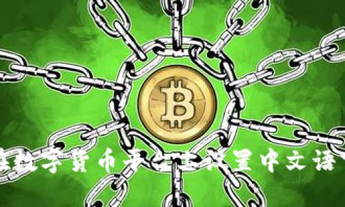 如何在数字货币平台上设置中文语言界面