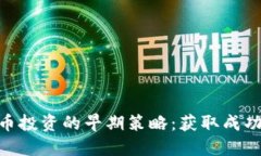 数字货币投资的早期策略