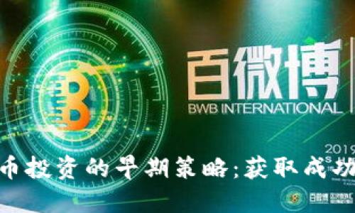 数字货币投资的早期策略:获取成功的关键