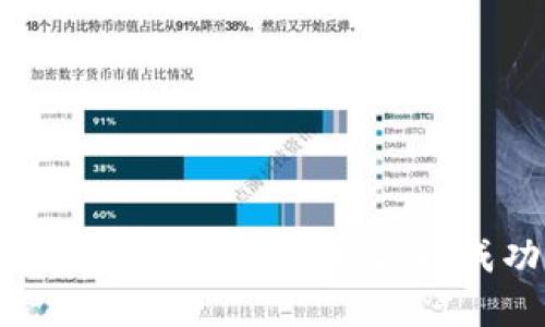 数字货币投资的早期策略:获取成功的关键