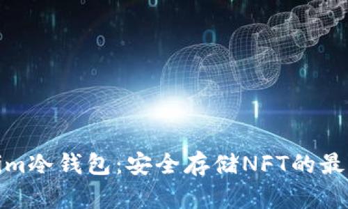 Tokenim冷钱包:安全存储NFT的最佳选择