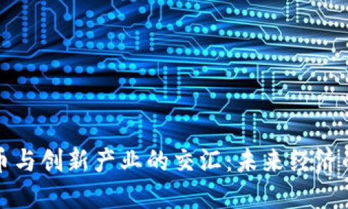 数字货币与创新产业的交汇:未来经济的新动力