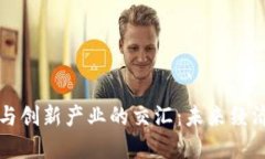 数字货币与创新产业的交