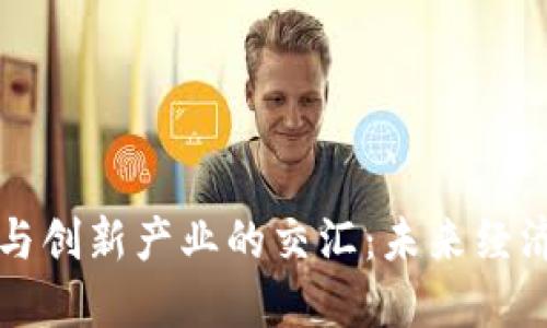 数字货币与创新产业的交汇:未来经济的新动力