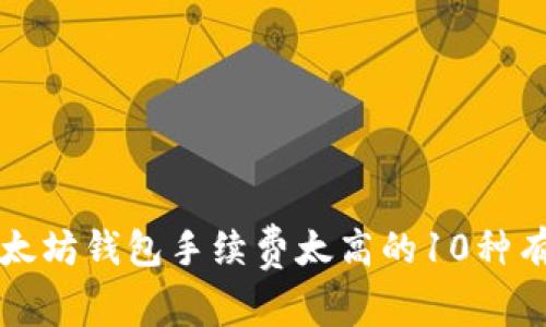 解决以太坊钱包手续费太高的10种有效方法