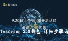 如何创建Tokenim 2.0钱包：详