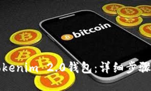 如何创建Tokenim 2.0钱包:详细步骤与实用指南