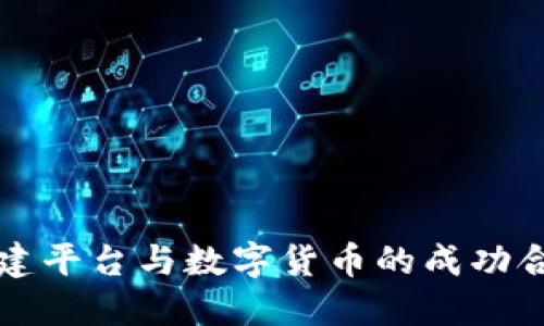 如何构建平台与数字货币的成功合作模式