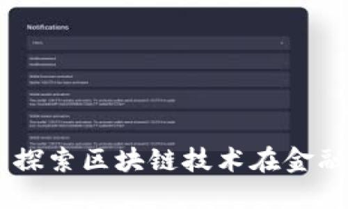 数字货币协同作战:探索区块链技术在金融领域的革命性影响