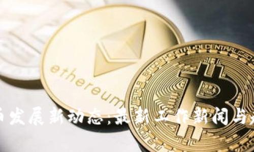 数字货币发展新动态:最新工作新闻与趋势分析