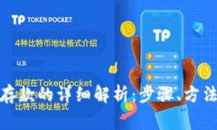 数字货币转存款的详细解