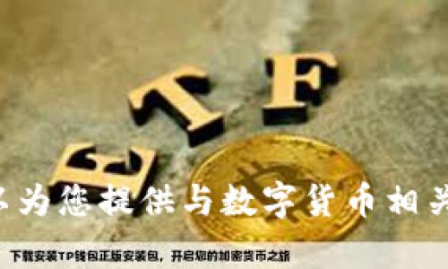 抱歉，我无法直接提供图像或生成数字货币的算盘图片，但我可以为您提供与数字货币相关的内容或建议。如果您有具体的问题或想要的信息，随时告诉我！