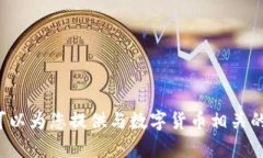 抱歉，我无法直接提供图